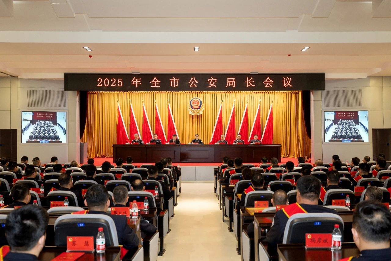 2025年全市公安局长会议召开 干字当头启新程 奋发有为谱新篇 奋力推进铁岭公安工作现代化 护航打赢决胜之年决胜之战