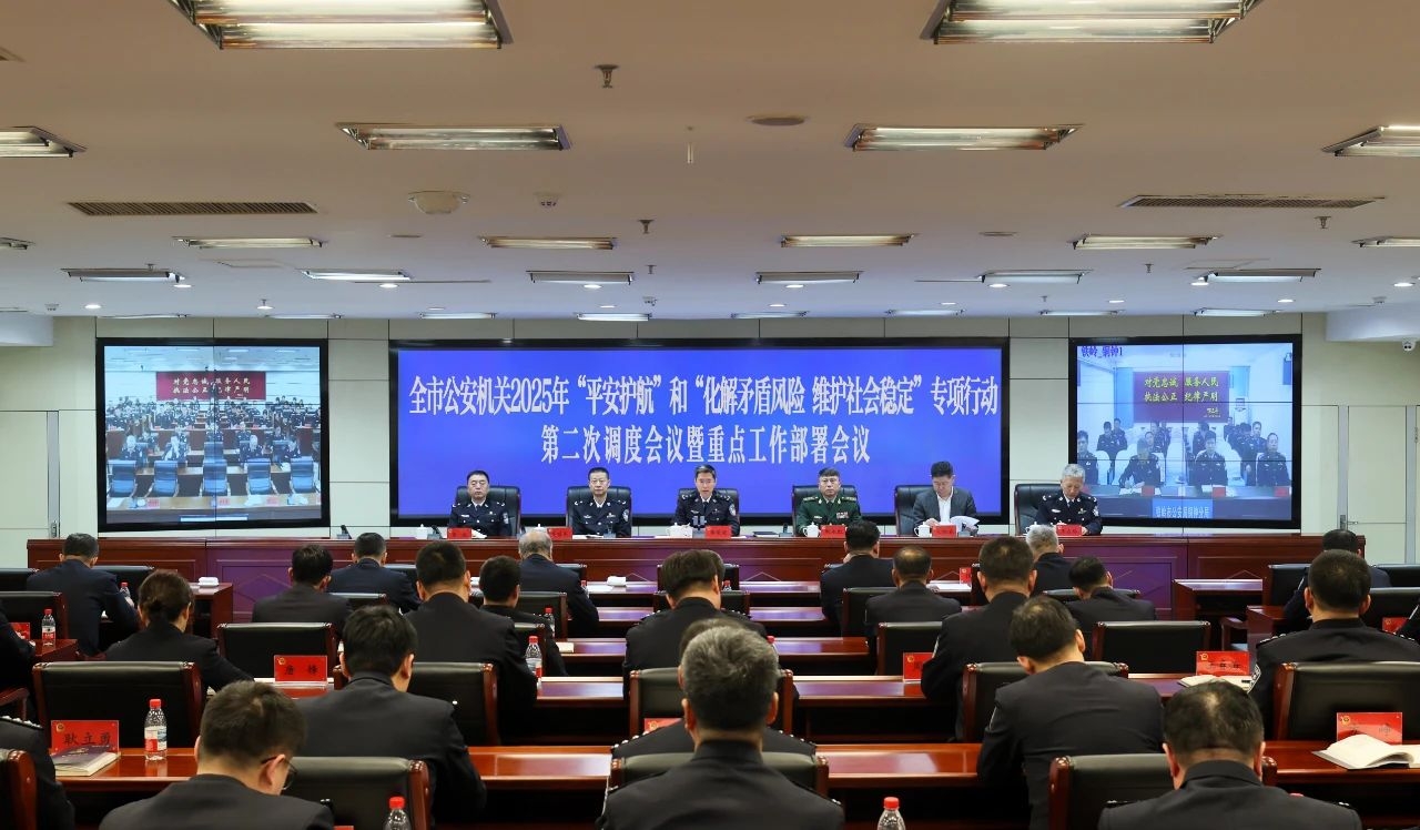 市公安局召开全市公安机关2025年“平安护航”等专项行动调度会暨重点工作部署会议 坚决维护社会安全稳定 守护人民幸福和安宁